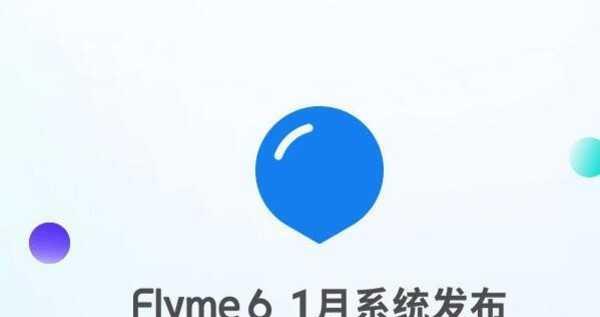 探索flyme6系统的卓越功能与用户体验（flyme6系统）