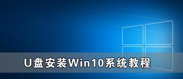 使用Win10U盘装系统教程（快速安装Windows10操作系统的详细步骤及注意事项）