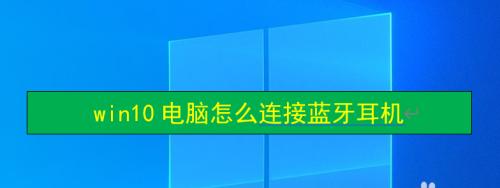 电脑蓝牙连接方式及应用指南（实用蓝牙连接技巧和注意事项，快速建立稳定的无线连接）