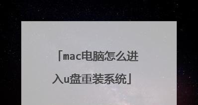 Mac系统如何使用U盘安装系统（详细教程，让您轻松搞定安装系统）