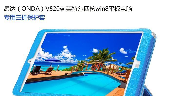 昂达v820w的优缺点分析（探究昂达v820w的性能、设计与用户体验）