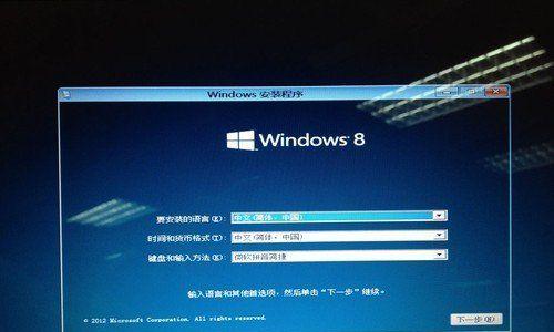 Windows8系统U盘安装教程（快速学习如何使用U盘安装Windows8系统）