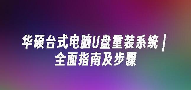 华硕U盘电脑系统重装Win7系统教程（教你轻松学会使用华硕U盘重装Win7系统，快速恢复电脑正常运行）