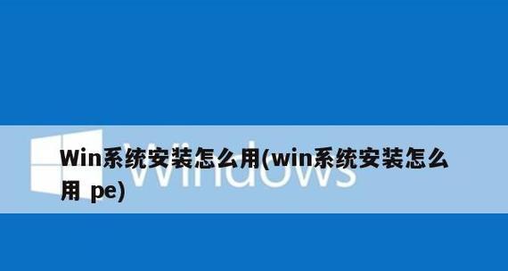 以换PE系统安装教程（简明易懂的操作流程带你全面掌握PE系统安装方法）