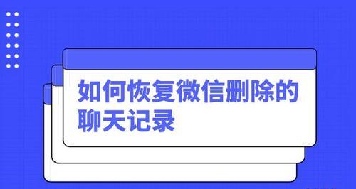 如何彻底清理微信聊天记录（保护隐私，清除微信聊天记录的全面指南）