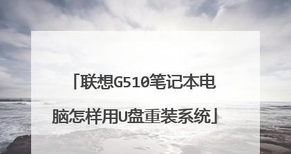 Lenovo电脑装机教程（从购买零件到安装系统，轻松组装属于你的Lenovo电脑）