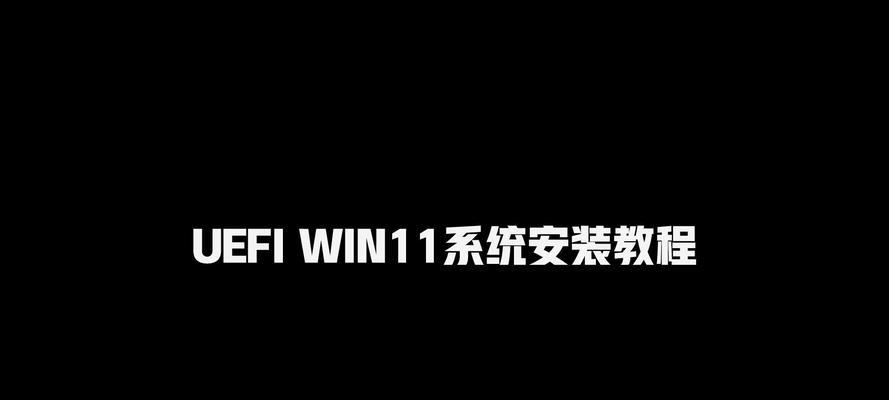 u启动UEFI教程（简单易懂的UEFI启动教程，快速提升计算机性能）