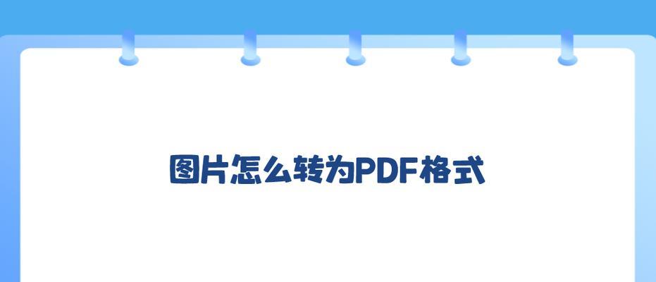 如何添加PDF打印机（简单教程教你如何添加PDF打印机）