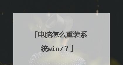 华硕电脑Win7安装教程（轻松安装Win7系统，提升电脑性能与使用体验）