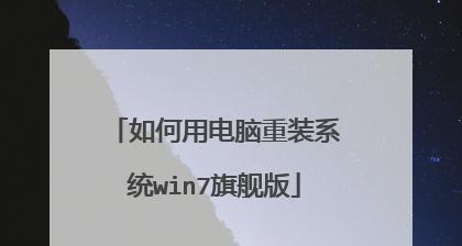 Win7旗舰版系统还原操作指南（快速恢复Win7旗舰版系统的步骤与方法）