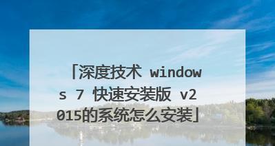 老毛桃U盘装Win7教程（教你使用老毛桃U盘快速安装Windows7系统）