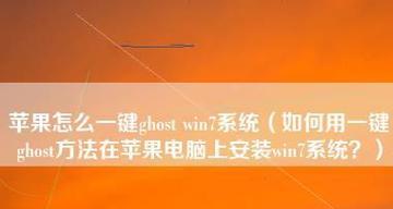 Win7改苹果系统教程（以Win7改苹果系统教程为主题的详细步骤及注意事项）