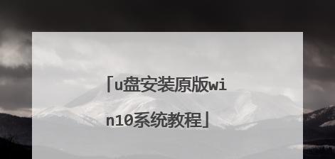 Win10系统教程（从入门到精通，让你成为Win10系统的专家）