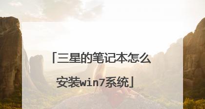 在三星系统上安装Win7系统教程（以三星系统为例，详细介绍如何安装Win7系统）