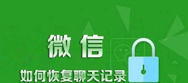 如何恢复微信中的聊天记录和图片？（轻松找回误删除的微信聊天历史和珍贵图片！）