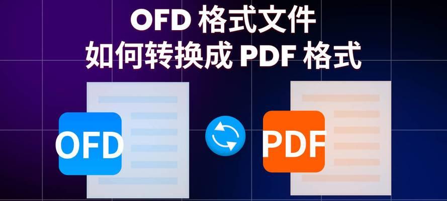 以手机OFD文件的打开方式及工具选择（了解OFD文件的特点与适用工具，实现更便捷的打开方式）