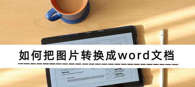 手机上如何转换Word文档格式（简便实用的文档格式转换方法）