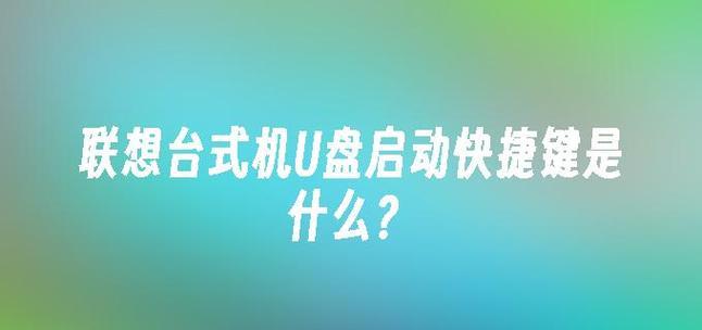 联想U盘系统重装教程（详细步骤让您快速完成系统重装，）