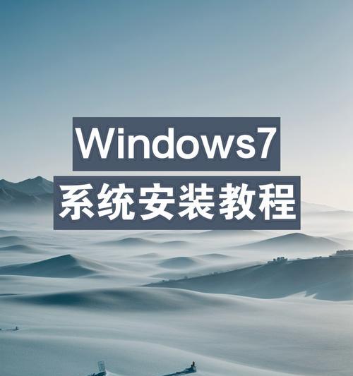 使用优盘安装Windows7系统的简易教程（快速、便捷地安装Windows7系统的步骤与方法）