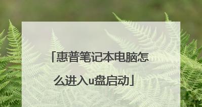 以惠普笔记本使用U盘重做系统教程（详细指南、步骤简单易懂、操作安全可靠）