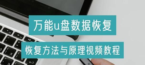 如何恢复磁盘数据（实用技术帮助您找回丢失的文件和资料）