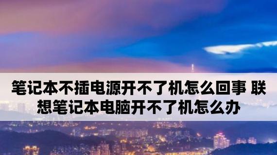 笔记本电脑用完后的影响与解决办法（延长笔记本电脑使用寿命的小技巧）