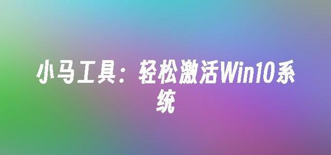 小马激活工具失踪，你需要知道的教程（解决小马激活工具失踪的有效方法和注意事项）