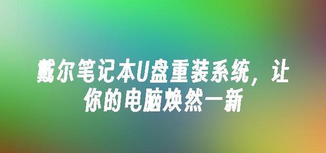 老旧笔记本U盘装系统教程（轻松操作，让老旧笔记本焕然一新）