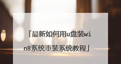 手提电脑U盘重装系统教程（简单易行的操作方法，让你的电脑焕然一新）