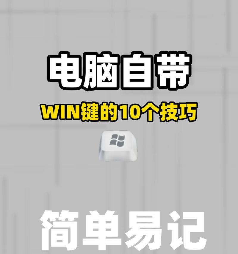 探索笔记本Win键的奥秘（Win键的功能、位置和用法全解析）