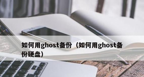 一键Ghost手动备份教程（手把手教你如何使用一键Ghost工具进行手动备份，让数据永不丢失）