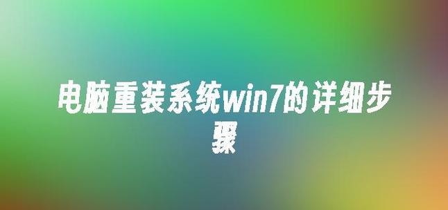 重装系统win8.1教程（一步步教你重装win8.1，让电脑焕然一新）