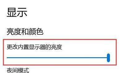 以显示屏调节亮度提升视觉体验（如何合理调节显示屏亮度提升工作和娱乐的质量）