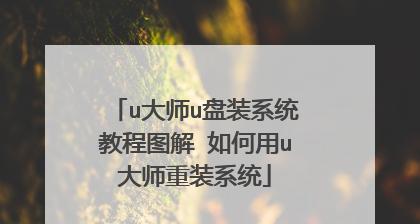 使用服务器U盘轻松安装系统（一步步教你通过服务器U盘实现系统安装）