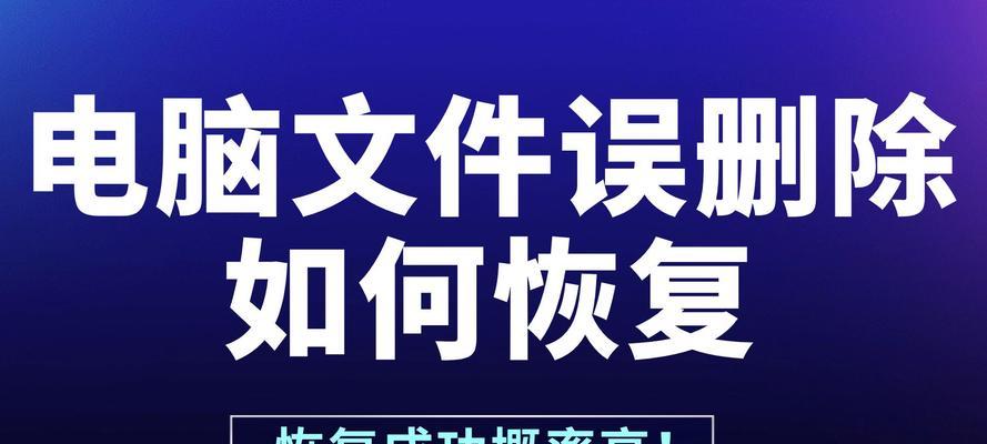 电脑中删除的文件如何找回？（有效方法帮你找回误删除的文件）