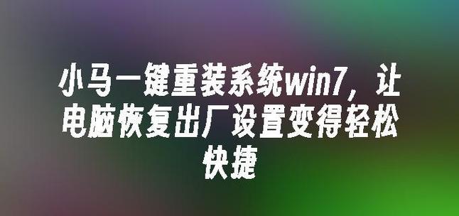 Win7系统重装教程（详解Win7系统重装步骤及注意事项）