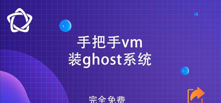 使用U盘启动Ghost安装系统教程（简单易行的系统安装方案，让您的电脑焕然一新）