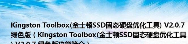 玩转KingstonToolbox（KingstonToolbox教程详解，让你轻松掌握存储设备优化技巧）