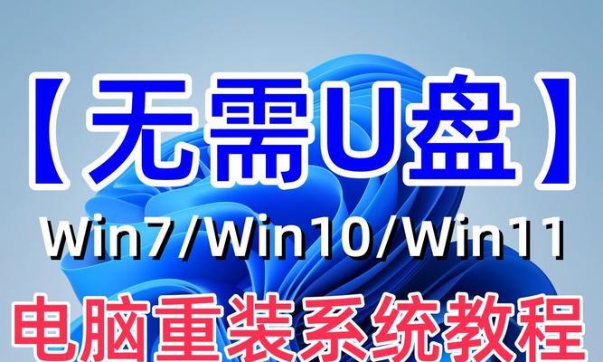 使用U盘重装电脑系统的详细教程（一步一步教你如何使用U盘轻松重装电脑系统）