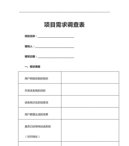 需求调研方法探析（掌握关键方法，提升需求调研效果）