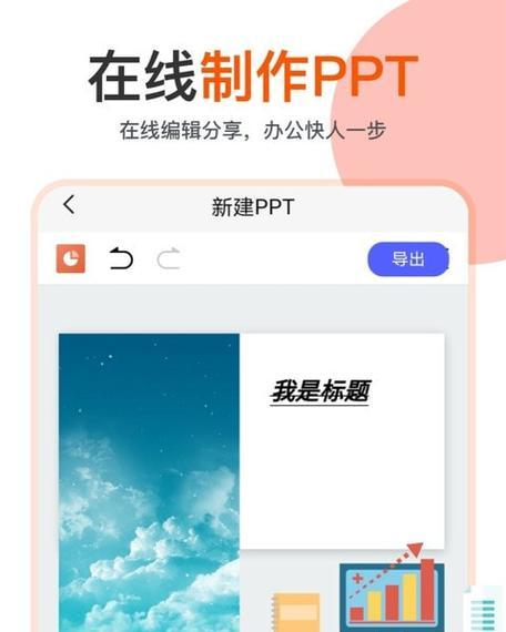 免费制作PPT软件推荐——让你的演示更出彩！（最好用、免费的PPT制作软件大，助你轻松制作精美演示！）