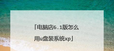 电脑使用U盘安装双系统的教程（详细教你用U盘轻松实现电脑双系统安装）