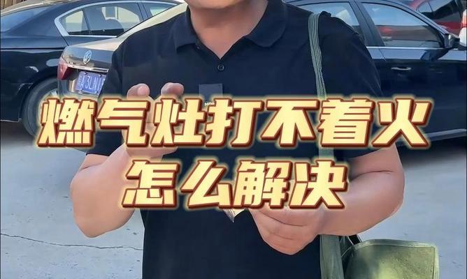 煤气灶无法点火的故障处理方法（以煤气灶打不着火如何解决？）