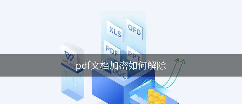 如何使用WPS文件进行加密（保护文件安全的简便方法）