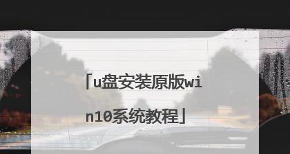 使用U盘安装Win7系统的详细教程（轻松操作，快速安装，让你的电脑焕然一新！）