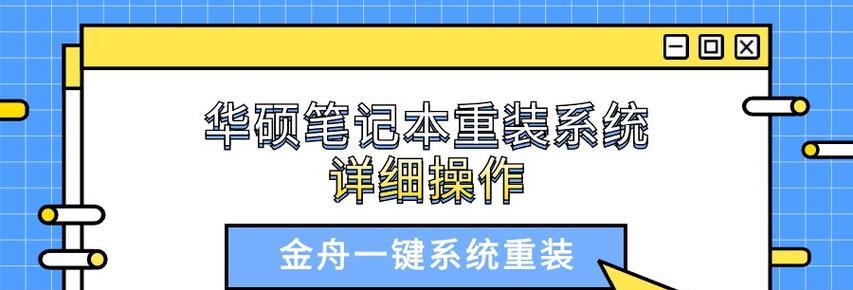 系统重装教程（一步步教你如何重新安装系统，让电脑焕然一新）