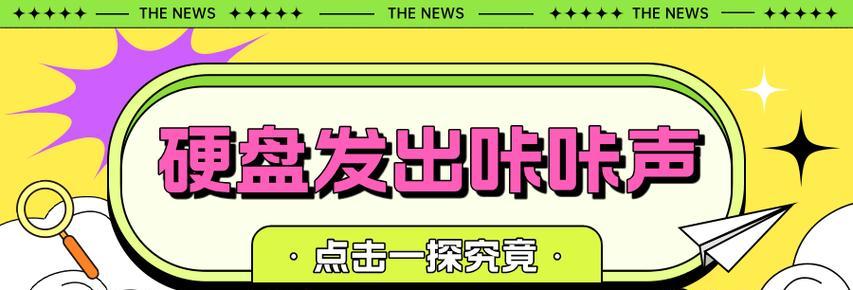 磁头损坏（故障原因、修复过程和数据保护关键）