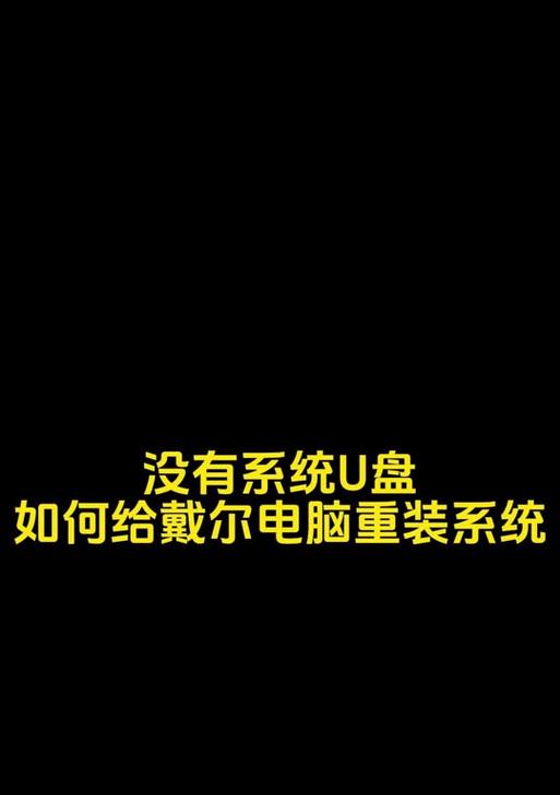 大白菜戴尔电脑重装系统教程（简单易行的重装系统步骤，让你的电脑焕然一新）