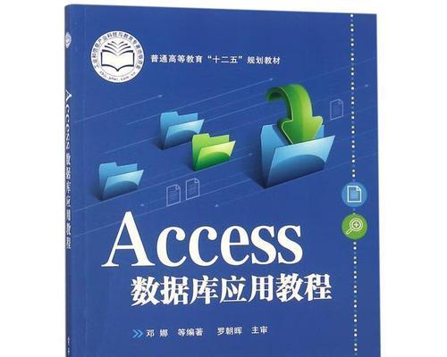 Access数据库入门教程（掌握关键步骤和技巧，打造高效数据存储系统）