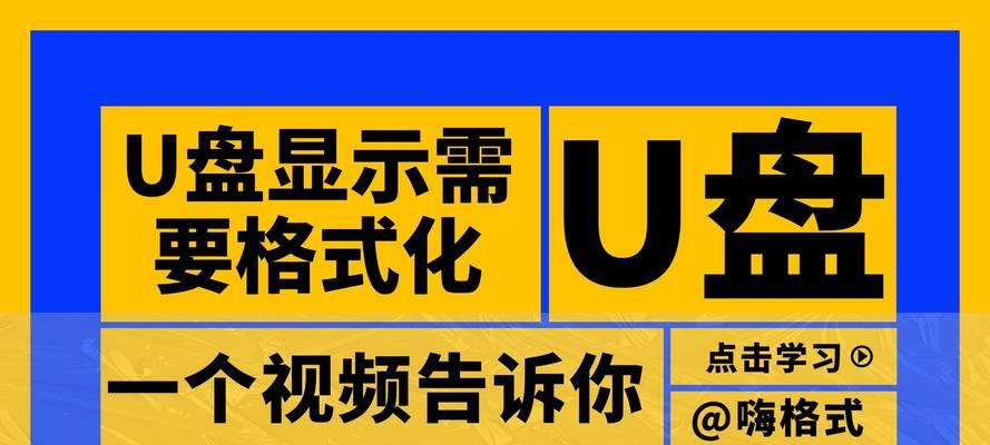 如何修复损坏的U盘？（三种简单有效的方法帮助您修复损坏的U盘）